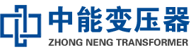 红花岗油浸式变压器,红花岗变压器生产厂家_红花岗中能变压器厂家欢迎您